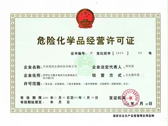 危險(xiǎn)化學(xué)品經(jīng)營(yíng)許可證